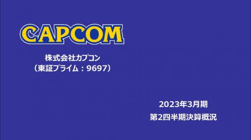 カプコン、第2四半期(22年7～9月)のコンシューマゲーム売上高はYonY6％増の157億円　『モンハンライズ：サンブレイク』と旧作デジタル販売が貢献