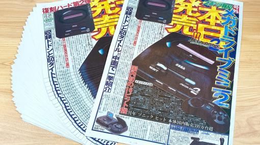 5週連続「セガ 秋のプレゼント祭」が本日スタート！今週は発売日を迎えた「メガドライブミニ2」の記念新聞号外が30人に当たる