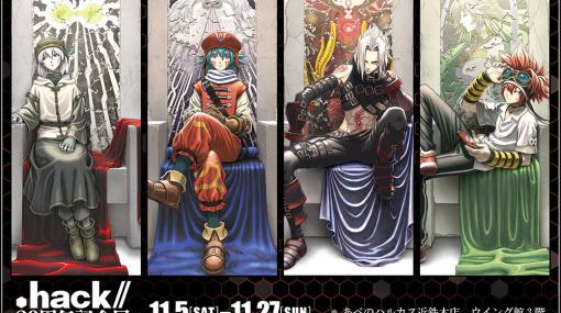 「.hack//20周年記念展 in アベノラクバス」が大阪にて11月5日より開催！描き下ろしイラストを使用したグッズが多数販売