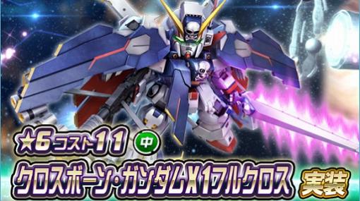 「SDガンダムオペレーションズ」に新★6ユニット“クロスボーン・ガンダムX1フルクロス”登場