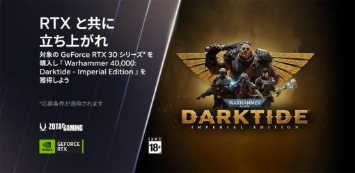 ZOTAC，RTX 30シリーズ搭載製品が対象の「Warhammer 40,000: Darktide」バンドルキャンペーン