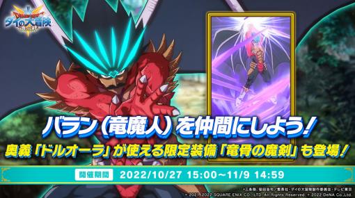 「ドラゴンクエスト ダイの大冒険　-魂の絆-」，竜魔人バランを仲間にできるイベントを開催