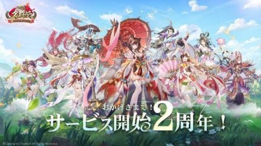 「三国志名将伝」，2周年記念イベントを11月1日から順次スタート