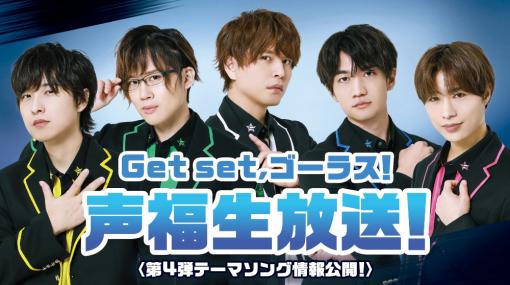 「GOALOUS5」生放送“Get set, ゴーラス！声福生放送！〈第4弾テーマソング情報公開！〉”を11月6日21時より放送