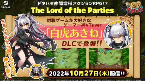 「The Lord of the Parties」，VTuber“白虎あきね”コラボDLCの配信を開始