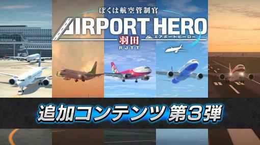 「ぼくは航空管制官 エアポートヒーロー 羽田」，追加コンテンツ第3弾“更なる挑戦！高難易度パック”の配信を開始