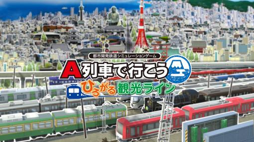 「A列車で行こう ひろがる観光ライン」，ゲーム内容を紹介するPVを公開。ナレーションは多数の車内アナウンスを担当している三浦七緒子さん