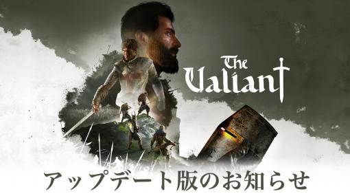 「The Valiant」，アップデート1.05を公開。不具合の修正やバランス調整など
