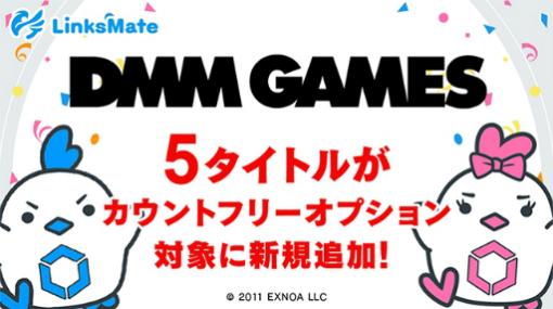 LinksMateのカウントフリーオプション対象コンテンツに，「スロットストリート」などDMM GAMESで提供する5タイトルを追加