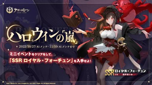 Yostar、『アズールレーン』で期間限定イベント「ハロウィンの『嵐』」を開催　新陣営「テンペスト」と新艦種「風帆」が新登場！