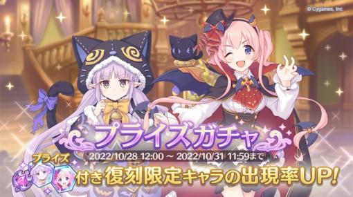 Cygames、『プリコネR』で「復刻限定キャラ プライズガチャ」を開始　期間限定キャラ「キョウカ(ハロウィン)」と「ツムギ(ハロウィン)」が再登場！