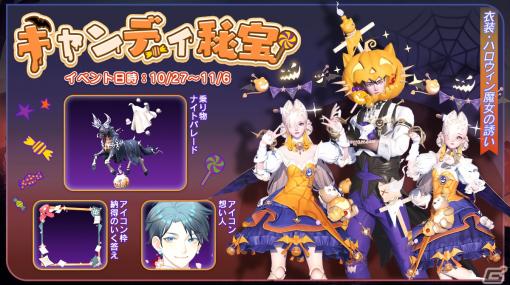 「コード：ドラゴンブラッド」ハロウィンイベント「キャンディ秘宝」が開催！「ハロウィン魔女の誘い」シリーズ外観などが手に入る