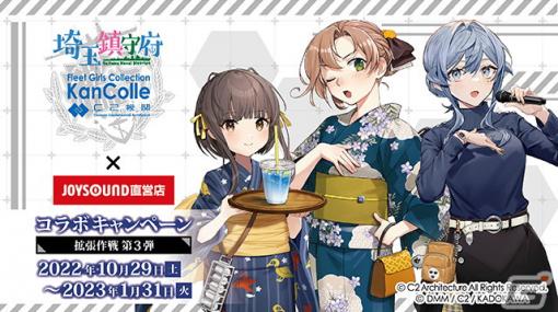 「艦これ」埼玉鎮守府コラボ限定アクリルコースターがもらえるキャンペーンがJOYSOUNDにて10月29日より開催！