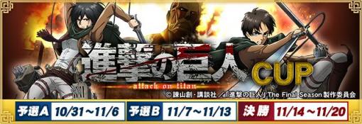 「MJ」シリーズと「進撃の巨人」がコラボ。全国大会“進撃の巨人CUP”を10月31日から開催