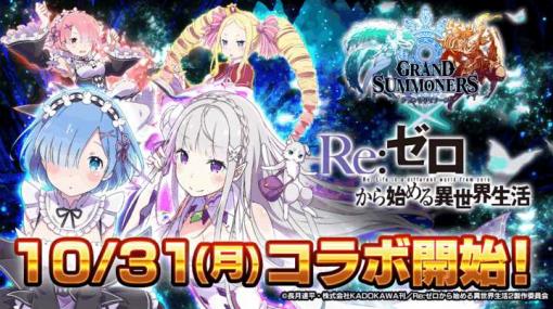 「グランドサマナーズ」，「Re:ゼロから始める異世界生活」のコラボイベントを10月31日から復刻開催