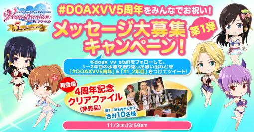 「DOAXVV」，5周年を記念して特設サイトを公開。無料ガチャやお祝いコメント募集のキャンペーンも