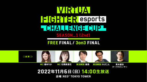 「VIRTUA FIGHTER esports CHALLENGE CUP SEASON_1【2nd】 FREE FINAL／3on3 FINAL」インターネットライブ配信情報を公開
