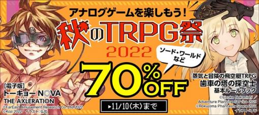 BOOK☆WALKER，TRPG作品467点が70％OFFになるセールを開催