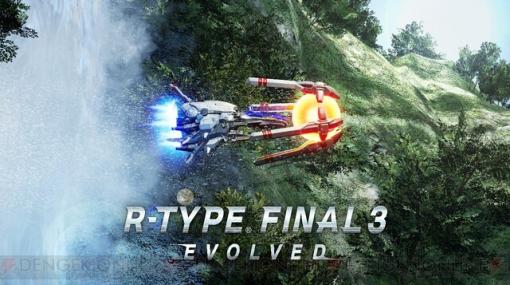 シリーズ最新作『R-TYPE FINAL 3 EVOLVED』『R-TYPE TACTICS I・II COSMOS』の概要が判明！