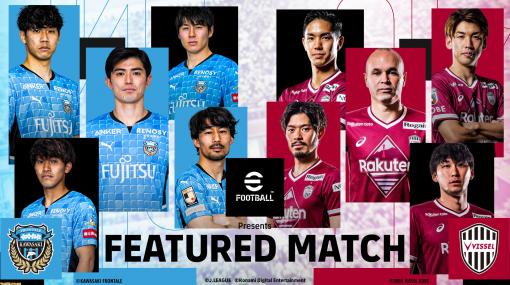 サッカーをリアルでもオンラインでも楽しめる“eFootball Presents FEATURED MATCH”が本日（10/29）開催。川崎フロンターレvsヴィッセル神戸の生配信が15時からスタート