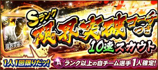 KONAMI、『プロ野球スピリッツA』で1人1回限り「Sランク限界突破コーチつき10連スカウト」開催！