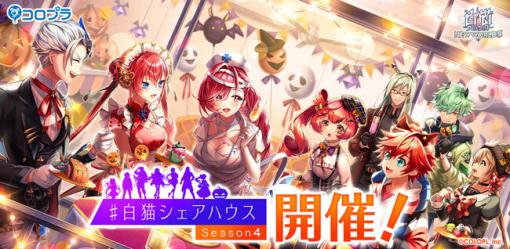 コロプラ、『白猫プロジェクト NEW WORLD'S』で「＃白猫シェアハウス Season4」開催！　キアラ、シロー、キュアが登場！