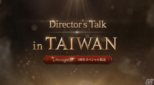 「リネージュW」の1周年を記念したスペシャル放送「Director‘s Talk in Taiwan」が本日10月28日20時より実施！