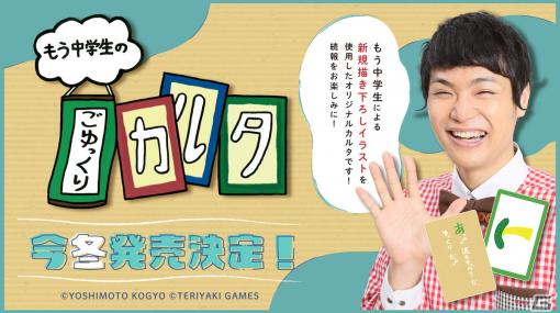 ボードゲームブランド「TERIYAKI GAMES」お笑い芸人・もう中学生さんのオリジナルカルタ「もう中学生のごゆっくりカルタ」が今冬発売