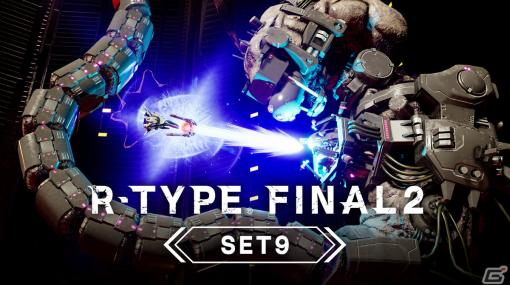 「R-TYPE FINAL 2」追加DLC「オマージュステージ Set 9」が配信―オマージュステージシリーズの全22種類が揃う