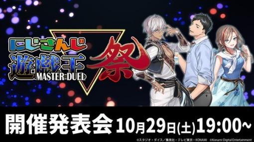 「にじさんじ遊戯王マスターデュエル祭2022」開催決定！ライバーたちが『遊戯王 マスターデュエル』で激突