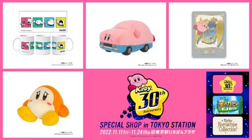 『星のカービィ』30周年を記念するポップアップストアが東京駅で開催決定。「ほおばりヘンケイ」した大きなぬいぐるみや星座モチーフのカービィグッズ、アパレルブランド「アウトドア」とコラボしたグッズが先行販売