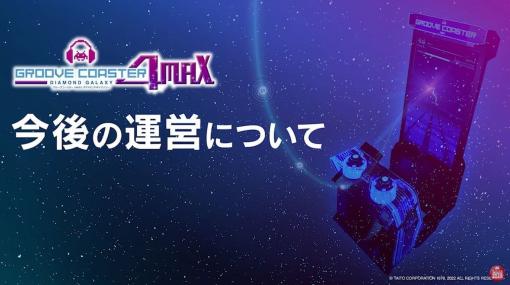 音楽ゲーム『グルーヴコースター』アーケード版のコンテンツ追加が11月23日の新曲をもって終了に。ハード面の問題を理由に「これ以上のコンテンツ追加が不可能」との結論へ至る