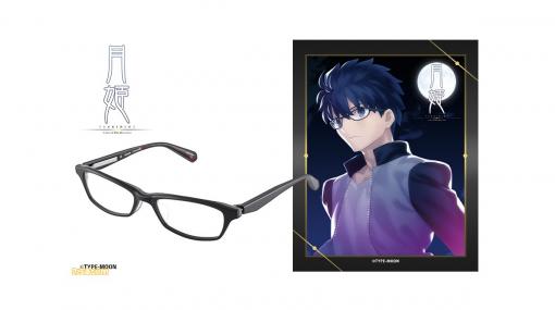 『月姫』遠野志貴、シエルモデルのメガネが本日（10/29）発売。魔眼殺しの眼鏡と普段かけているものをベースにデザイン