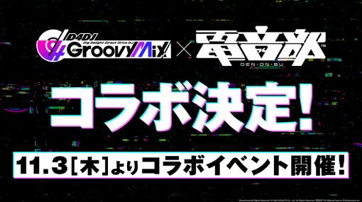 ブシロード、『D4DJ Groovy Mix』で「電音部」とのコラボイベントを開催決定