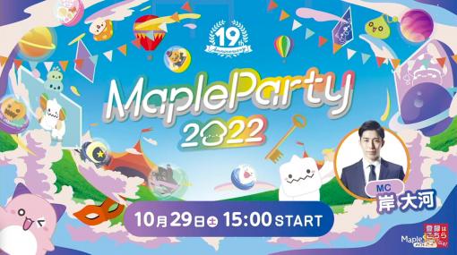 「メイプルストーリー」オフラインイベント“MapleParty2022”レポート。12月のアップデートではシグナス騎士団がリマスター