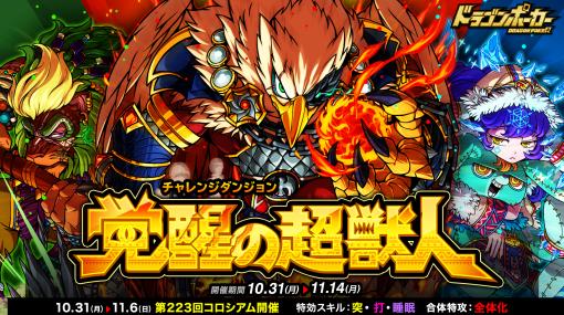 「ドラゴンポーカー」，復刻チャレンジダンジョン“覚醒の超獣人”を開催