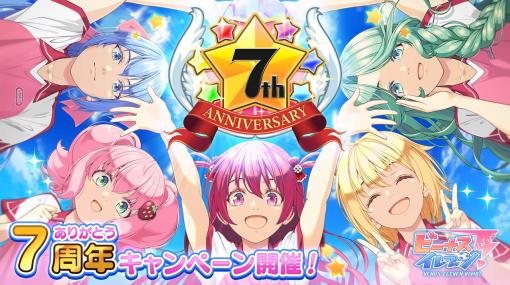 「ビーナスイレブンびびっど！」，“ありがとう7周年キャンペーン”を11月1日から開催