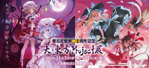 「大・東方Project展」が大阪の大丸梅田店で11月3日から開催へ