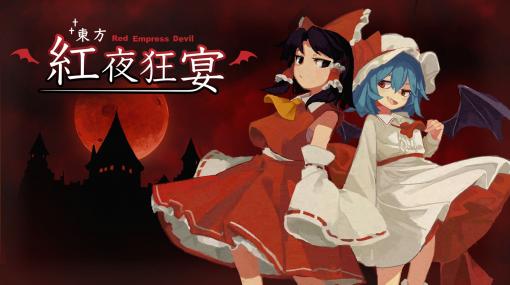 「東方紅夜狂宴 ~Red Empress Devil.」のSteamストアページが公開に。“東方Project”二次創作の弾幕STG系ローグライクアクション