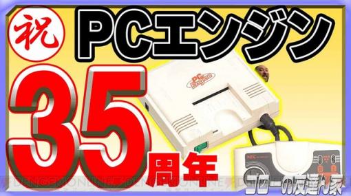 『PCエンジン』35周年を記念して10月30日17時から生放送2本立て！