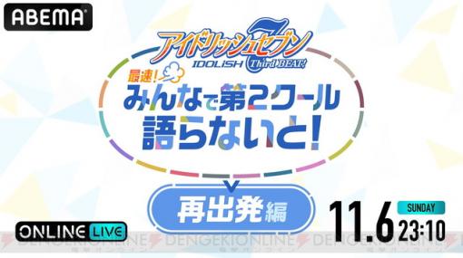 アニメ『アイナナ』3期を斉藤壮馬、羽多野渉、佐藤拓也らと振り返るコメンタリー配信が決定！