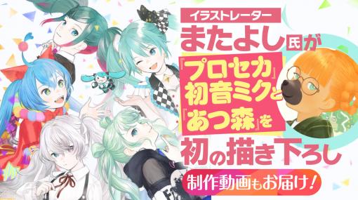 気鋭のイラストレーターまたよし氏が『プロセカ』初音ミク＆『あつ森』イラストを描きおろし！“かわいい”を生み出す過程を動画でお届け