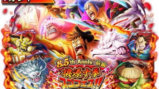 『ONE PIECE トレジャークルーズ』で「8.5th Anniv.前編 桃源十拳スゴフェス!!」を開始！