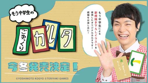 ブシロードクリエイティブ、ボードゲームブランド「TERIYAKI GAMES」より新作ボードゲーム『もう中学生のごゆっくりカルタ』を発売決定