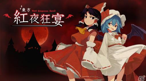 Steam版「東方紅夜狂宴 ～Red Empress Devil.」が2023年に配信！ダンジョンと化した紅魔館に挑む弾幕STG系ローグライクアクション