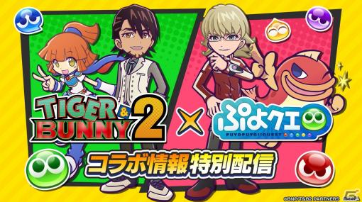 「ぷよぷよ!!クエスト」にて「TIGER ＆ BUNNY 2」とのコラボイベントが開催決定！11月5日にはコラボ情報特別配信が実施