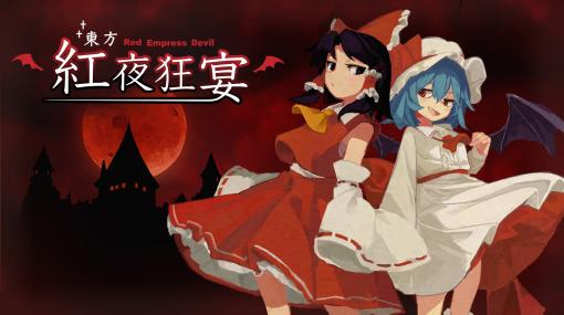STUDIO POCO、Steam版「東方紅夜狂宴 〜Red Empress Devil.」のストアページを公開「東方Project」を原作とした二次創作の弾幕シューティング系ローグライク