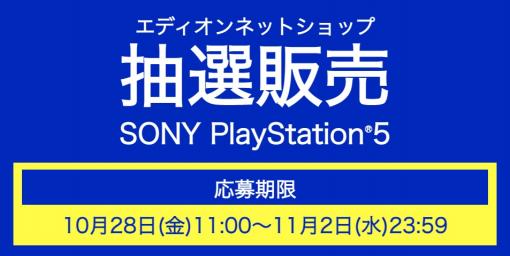 エディオン、PS5「ゴッド・オブ・ウォー ラグナロク」同梱版の抽選販売を11月2日まで実施！