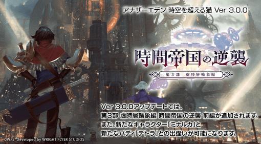 「アナザーエデン 時空を超える猫」のメインストーリー第3部前編がいよいよ公開に。リリース2000日突破を記念したキャンペーンも実施