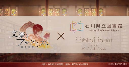 「文豪とアルケミスト」×「石川県立図書館」コラボイベントを12月6日から開催